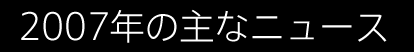 2007年の主なニュース