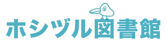 星新一の本　新潮社　1001話をつくった人　アシモフ　真鍋博　空想工房へようこそ